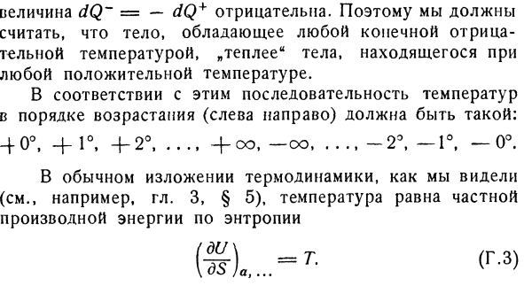 Г. Отрицательные температуры