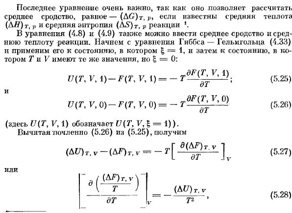 Соотношения между теплотой реакции и средним сродством. 