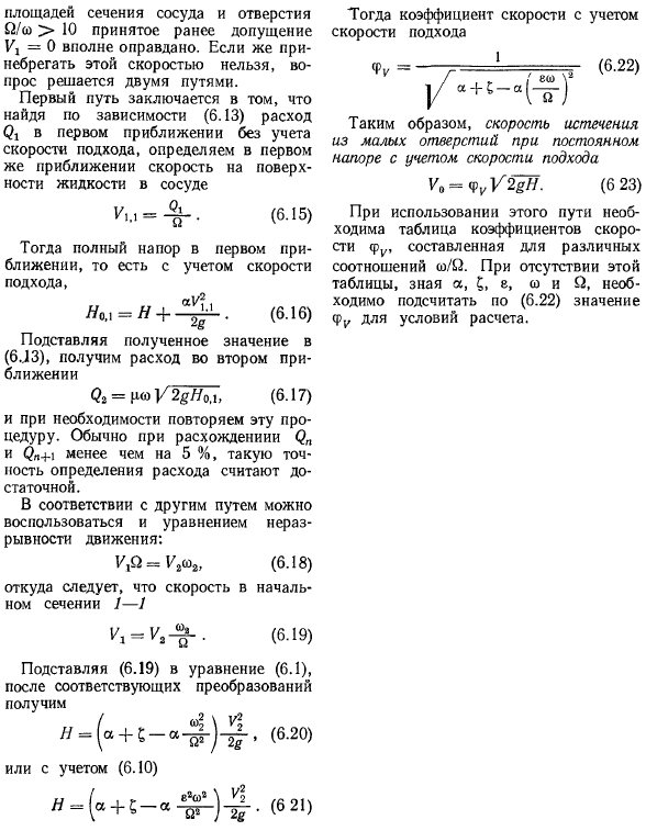 Истечение жидкостей из малых отверстий при постоянном напоре