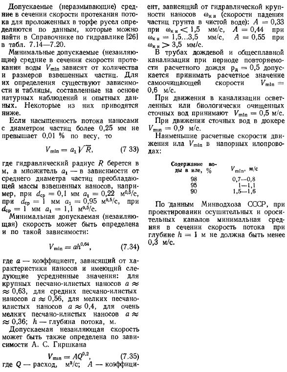 Допускаемые неразмывающие и незаиляющие средние в сечении скорости