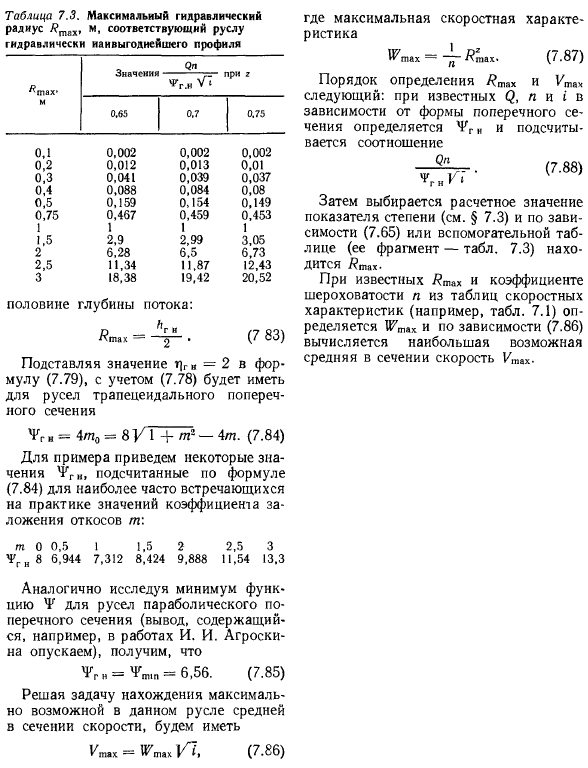 Выбор расчетной. скорости. Гидравлически наивыгоднейшее сечение русла