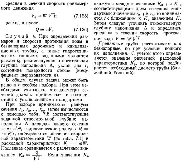 Типы задач по расчету открытых русел трапецеидального поперечного сечения при равномерном движении