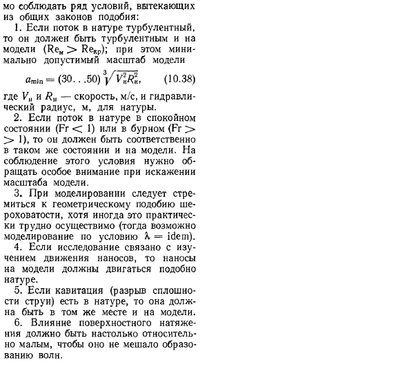 Критерии гидродинамического подобия и основные правила моделирования