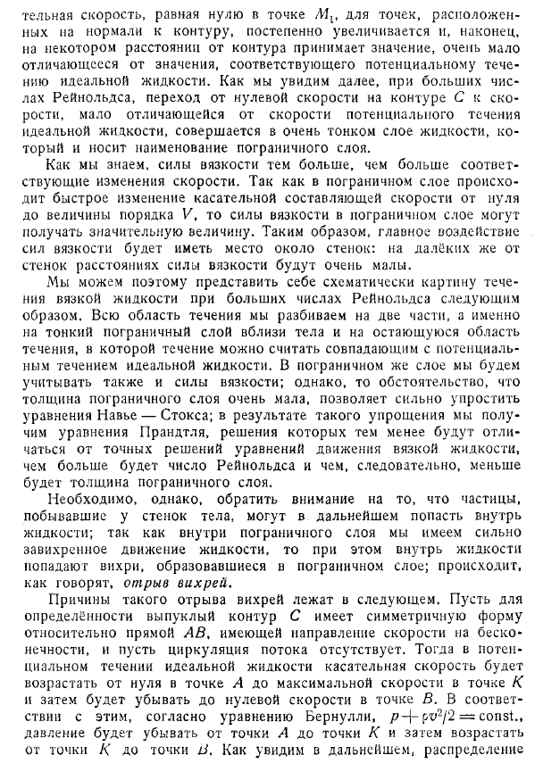 Общая характеристика течений при больших числах Рейнольдса. Вывод основных уравнений теории пограничного слоя