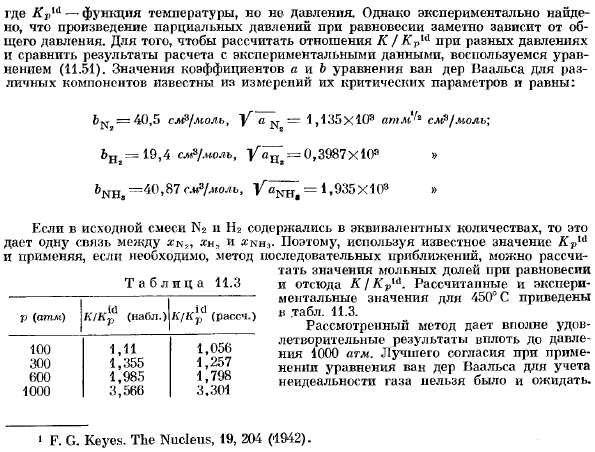 Влияние неидеальности газа на химическое равновесие.