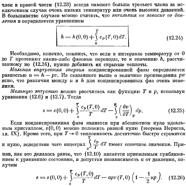 Влияние температуры и давления на термодинамические функции конденсированных фаз.