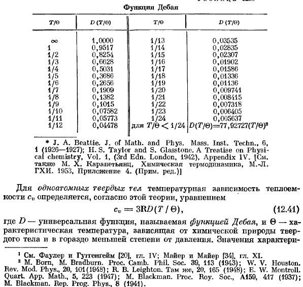 Термодинамические свойства твердых тел.