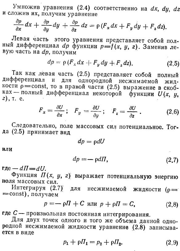 Дифференциальные уравнения равновесия жидкости