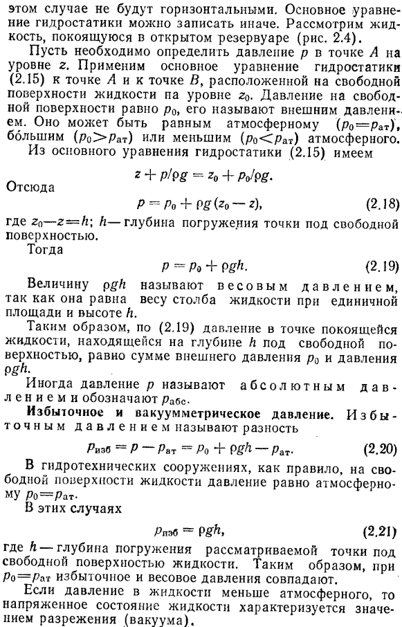 Равновесие однородной несжимаемой жидкости относительно земли