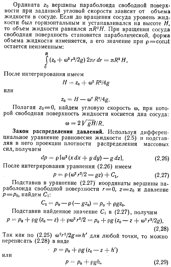 Равновесие жидкости в сосуде, равномерно вращающемся относительно вертикальной оси