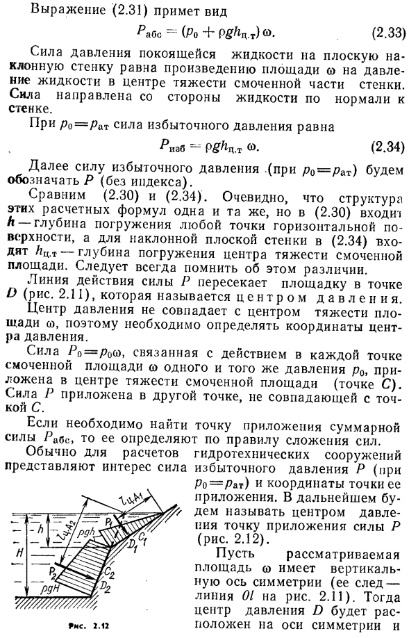 Силы давления покоящейся жидкости на горизонтальные и наклонные плоские площадки (стенки)