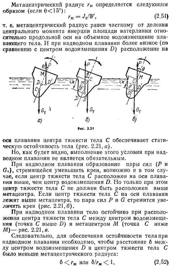 Условия статической остойчивости плавающего тела