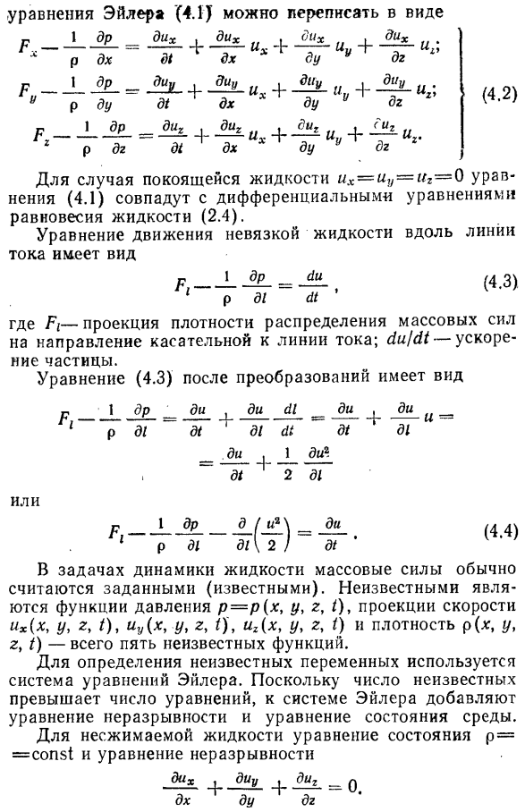 Дифференциальные уравнения движения невязкой жидкости (уравнение Эйлера)