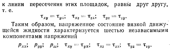 Напряжения в движущейся вязкой жидкости