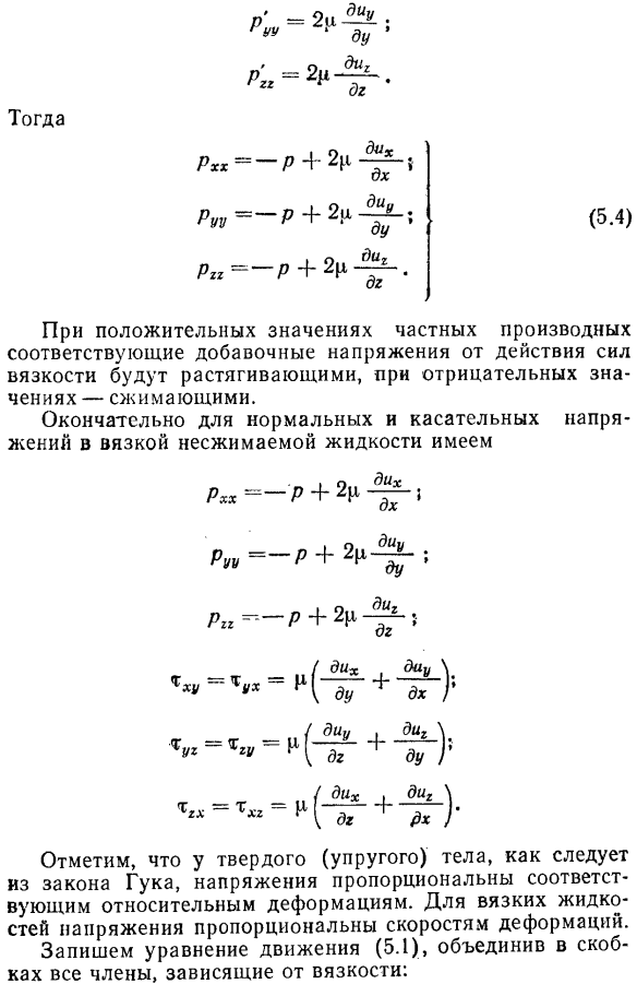 Соотношения между напряжениями и скоростями деформаций в движущейся вязкой жидкости