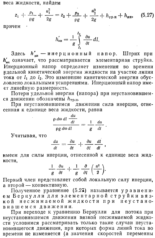 Уравнение Бернулли для неустановившегося движения вязкой жидкости