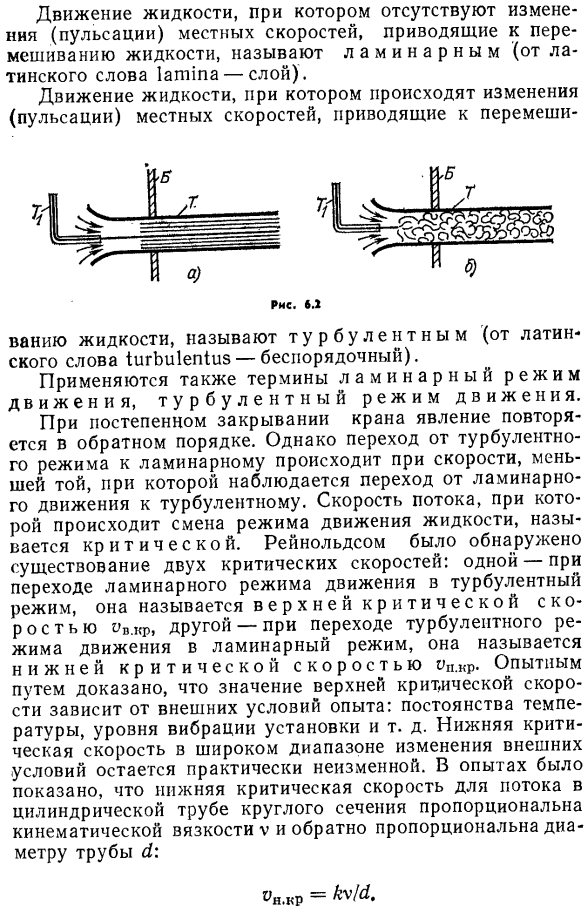 Ламинарный и турбулентный режимы движения жидкости. Число Рейнольдса и его критическое значение