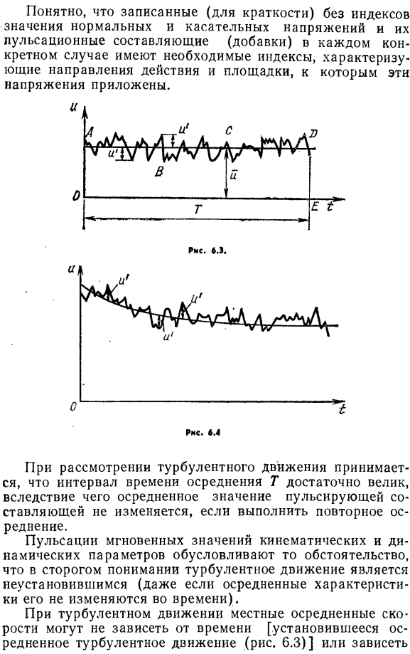 Турбулентные потоки. Осредненные скорости и напряжения. Пульсационные составляющие