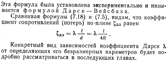 Общая формула коэффициента сопротивлении (потерь напора) по длине при равномерном движении