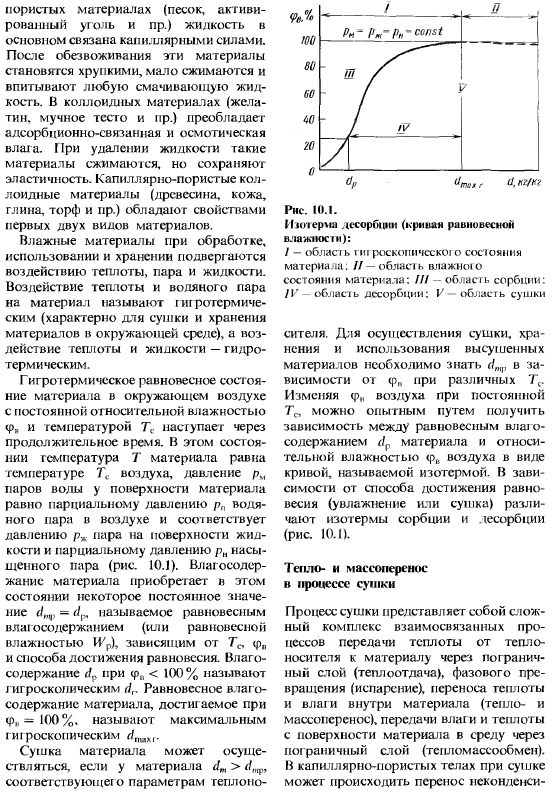 Процессы сушки и увлажнения