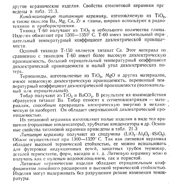 Тонкая радиотехническая керамика