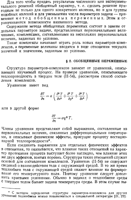 Метод обобщенных переменных