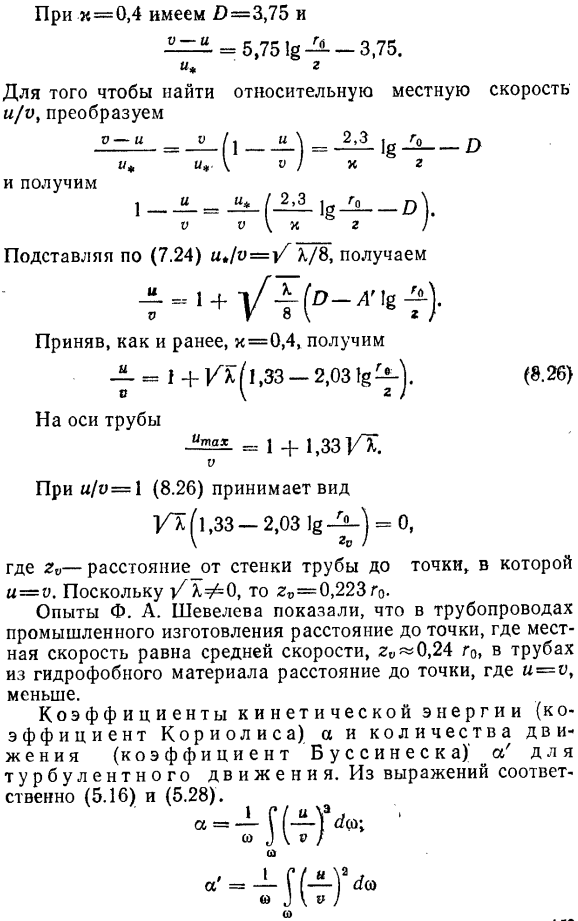 Связь между местной, средней и максимальной скоростями в трубах