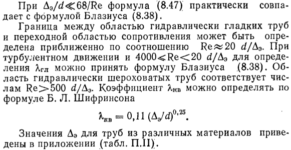 Коэффициенты Дарси для труб с естественной технической шероховатостью