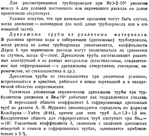 Коэффициенты Дарси для некоторых видов труб, применяемых в гидромелиорации