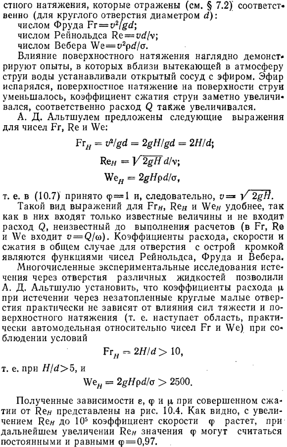 Коэффициенты сжатия, скорости и расхода при истечении через незатопленное малое отверстие