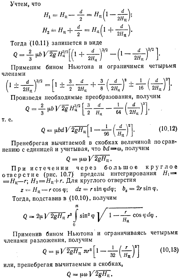 Истечение через большое отверстие