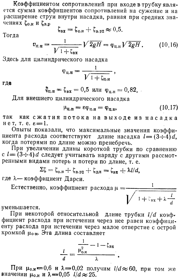 Истечение через незатопленные короткие трубки (насадки)