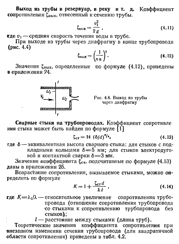 Потери напора при внезапном (резком) изменении сечения трубопровода