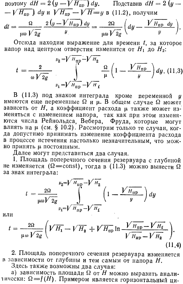 Истечение при переменном напоре и постоянном притоке