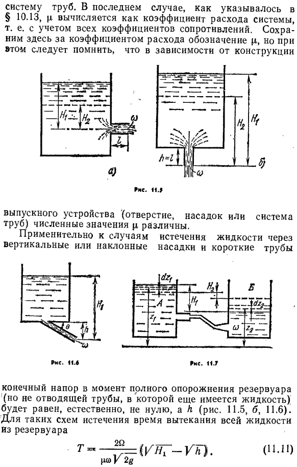 Истечение из призматического резервуара через незатопленное и затопленное отверстия при отсутствии притока