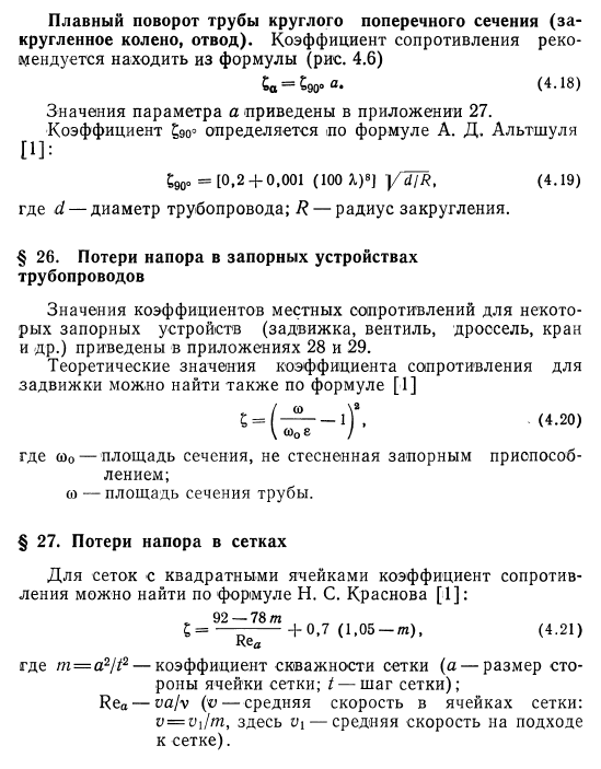 Потери  напора  при  постепенном изменении  сечения  трубопровода