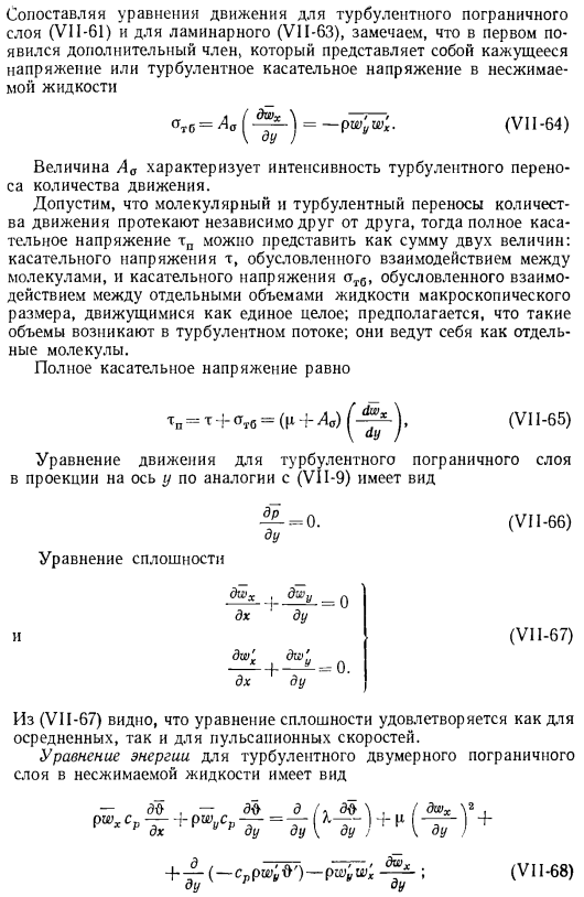 Уравнения турбулентного пограничного слоя