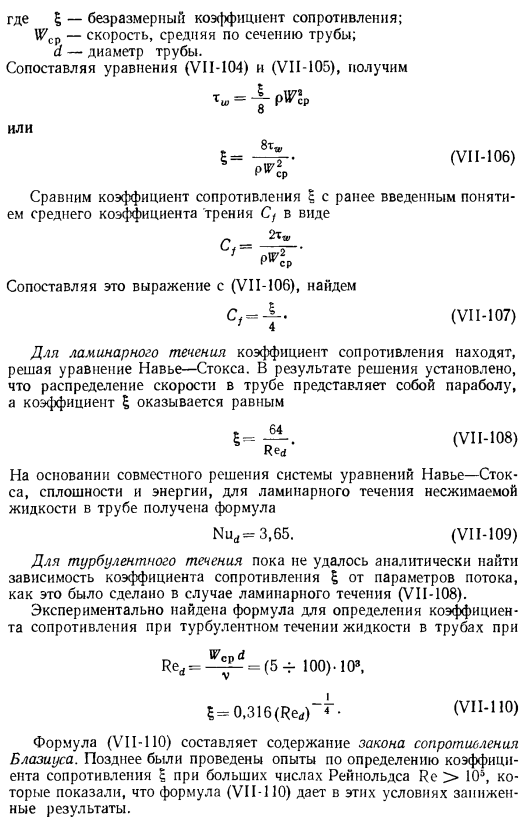 Гидродинамическое сопротивление и теплоотдача в трубах