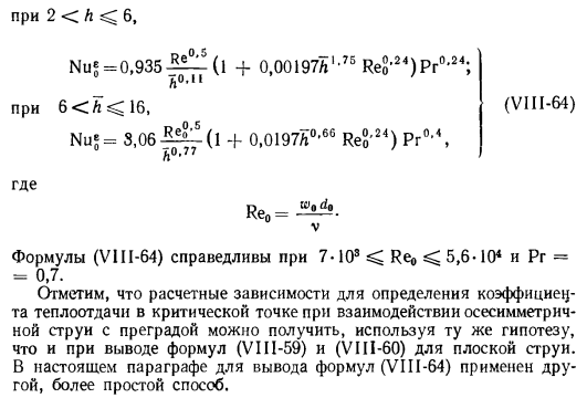 Теплоотдача в окрестности критической точки при взаимодействии осесимметричной турбулентной струи с пластиной, расположенной нормально к направлению скорости потока