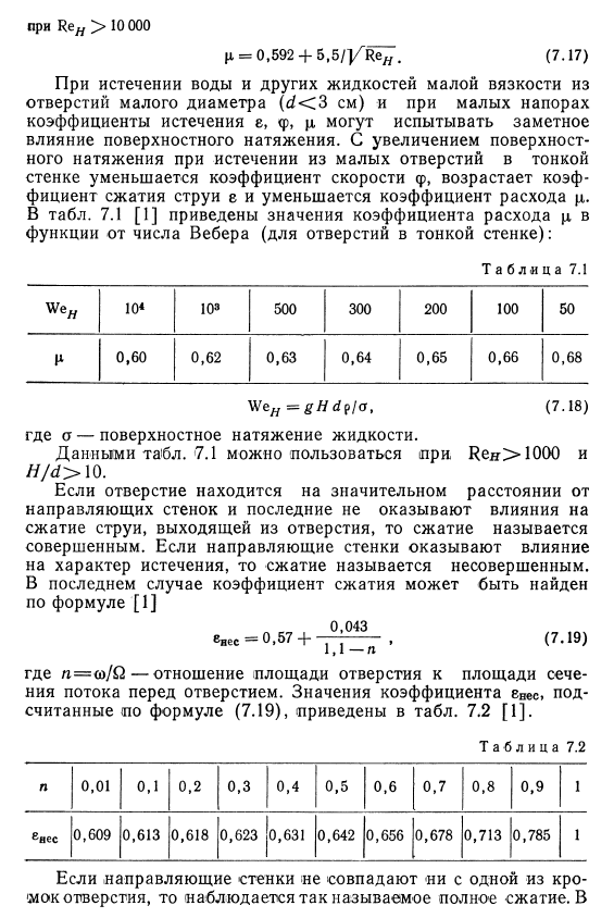 Истечение  жидкости  из  малых  отверстий в  тонкой  стенке  сосуда  в  атмосферу