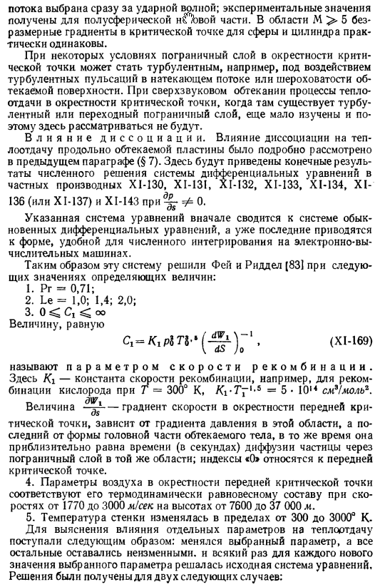 Теплоотдача в передней критической точке