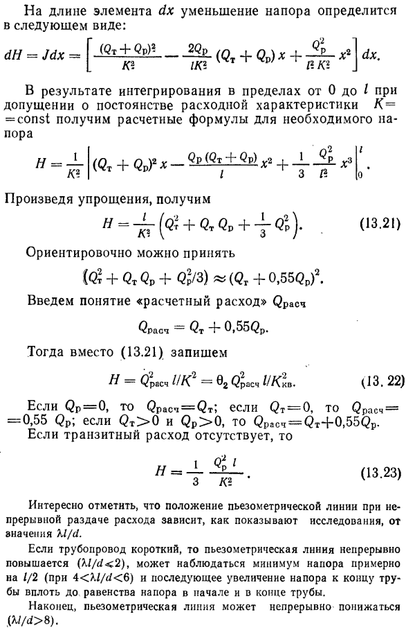 Расчет трубопровода с непрерывным изменением расхода по длине.