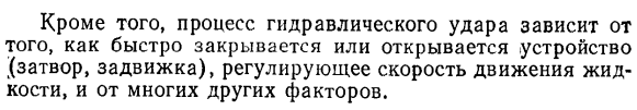 Гидравлический удар как неустановившееся движение упругой жидкости в упругих трубопроводах.