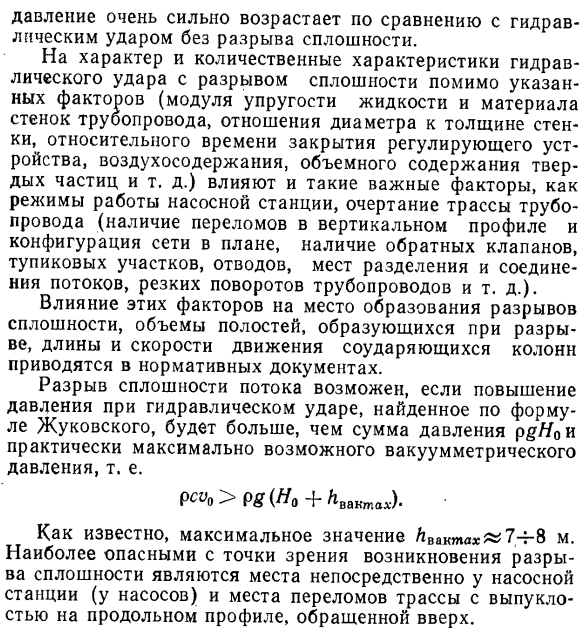 Гидравлический удар при резком понижении давления (с разрывом сплошности потока).