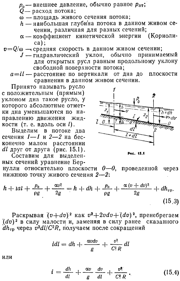 Дифференциальное уравнение установившегося плавно изменяющегося движения жидкости.