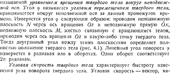 Вращение твердого тела вокруг неподвижной оси