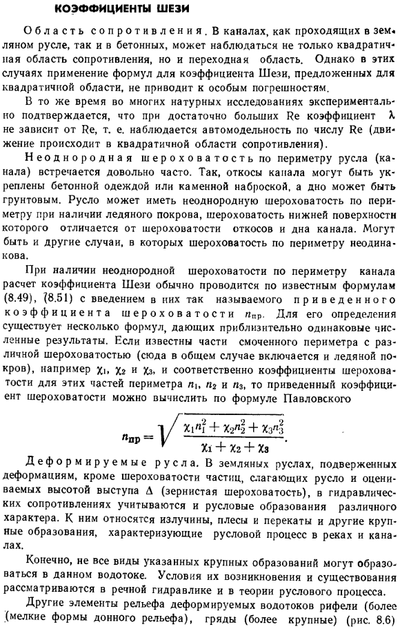 Коэффициенты шези.