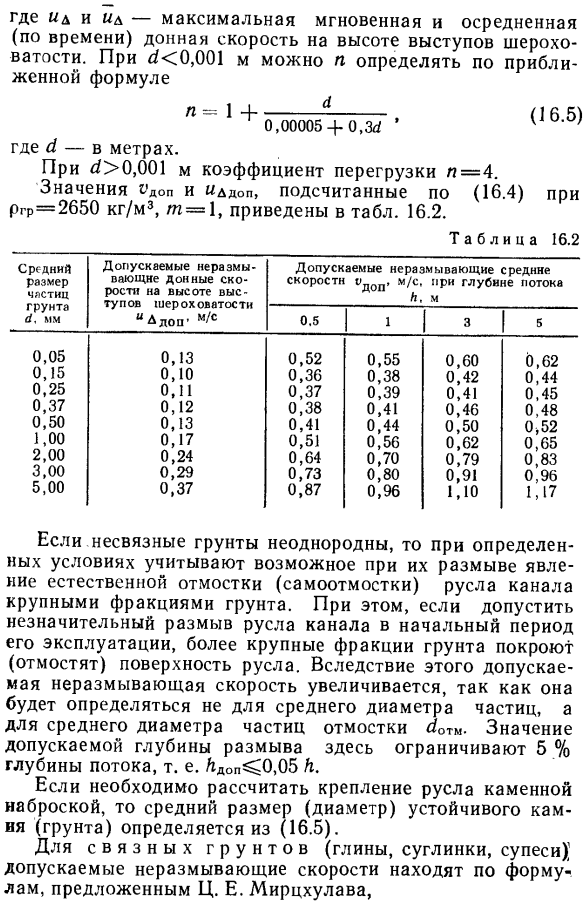 Допускаемые скорости движения воды в каналах.