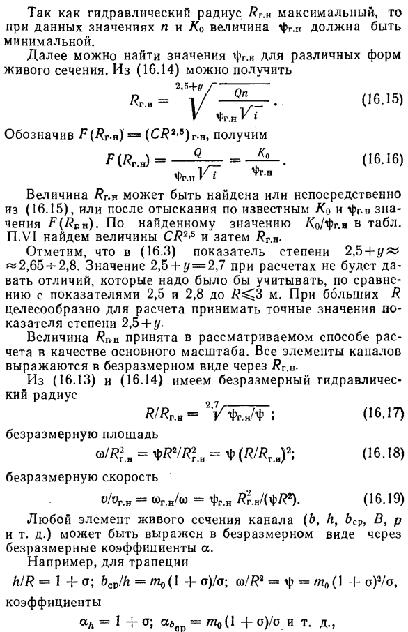 Основы гидравлического расчета каналов в безразмерных величинах.