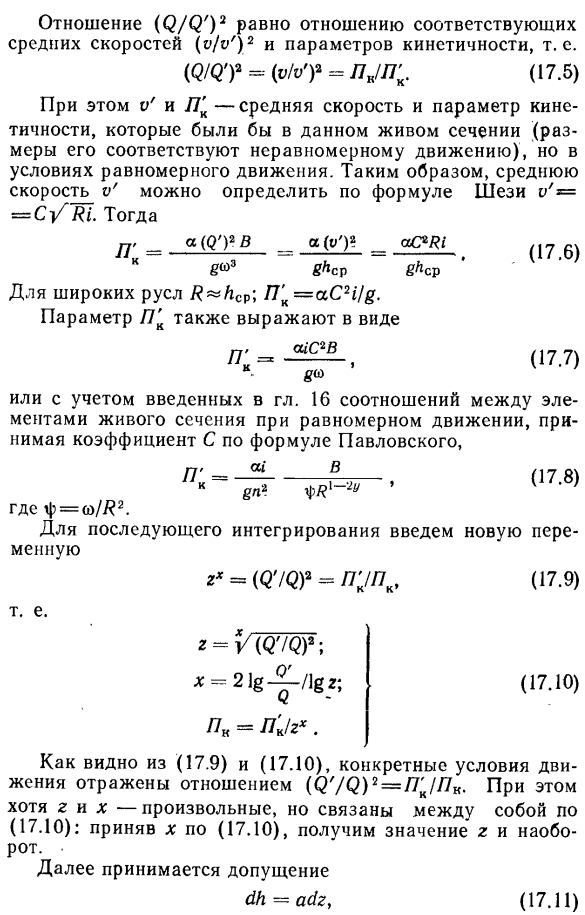 Интегрирование дифференциальных уравнении установившегося неравномерного движения в открытых призматических руслах.